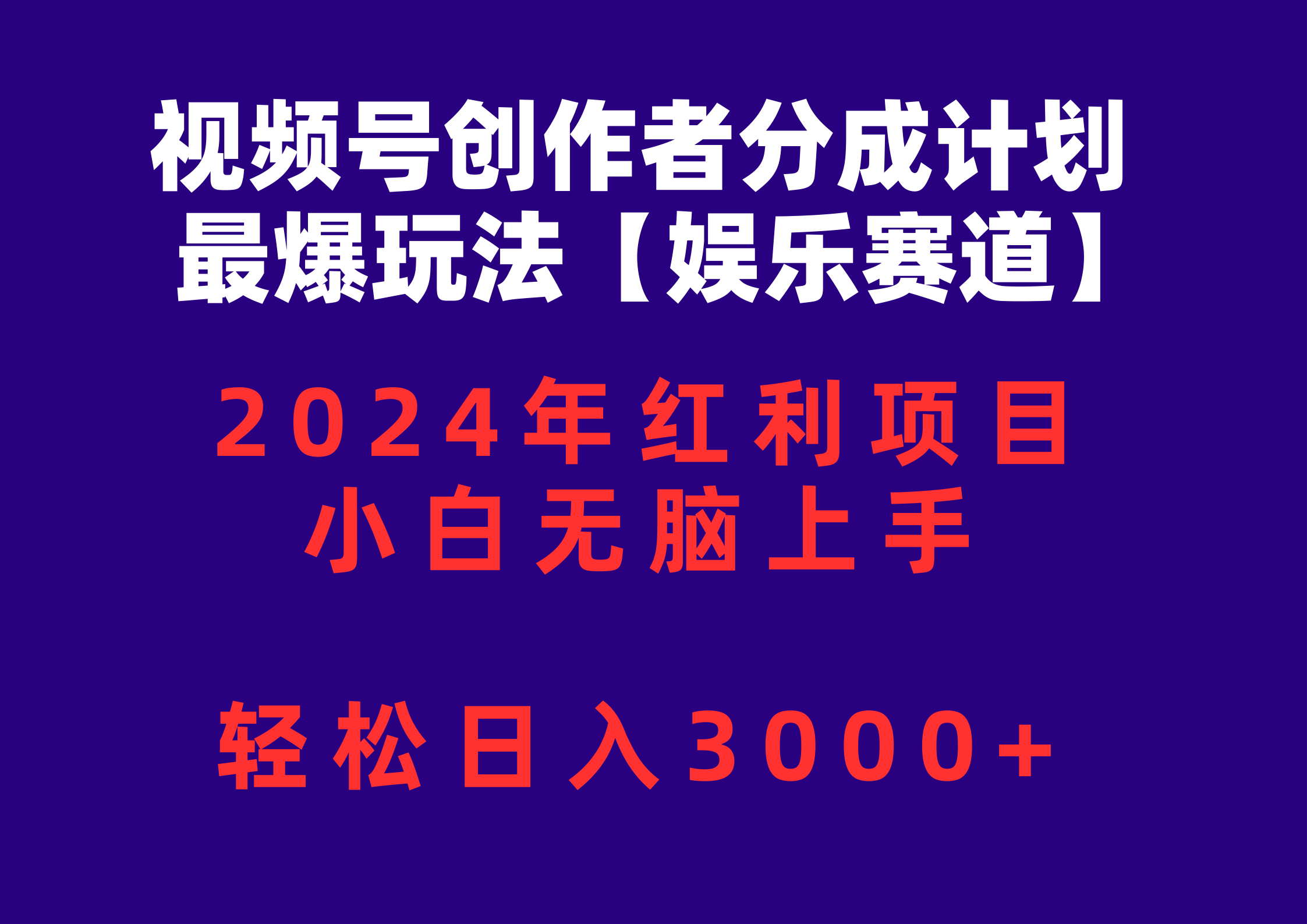 （10214期）视频号创作者分成2024最爆玩法【娱乐赛道】，小白无脑上手，轻松日入3000+-小熊猫站长