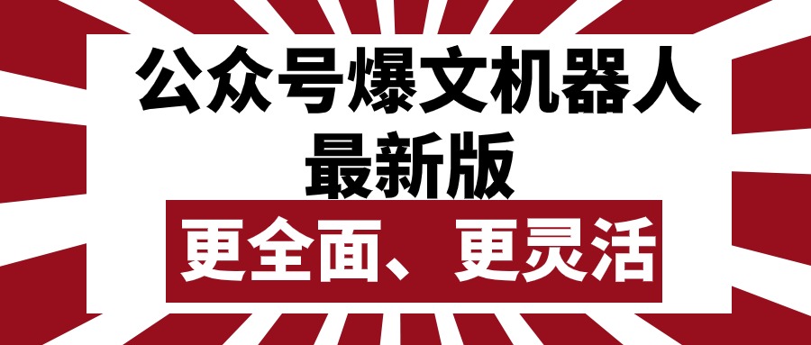 （10221期）公众号流量主爆文机器人最新版，批量创作发布，功能更全面更灵活-小熊猫站长