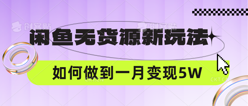 闲鱼无货源新玩法，中间商赚差价如何做到一个月变现5W-小熊猫站长