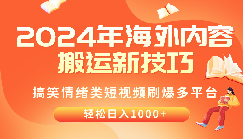 （10234期）2024年海外内容搬运技巧，搞笑情绪类短视频刷爆多平台，轻松日入千元-小熊猫站长