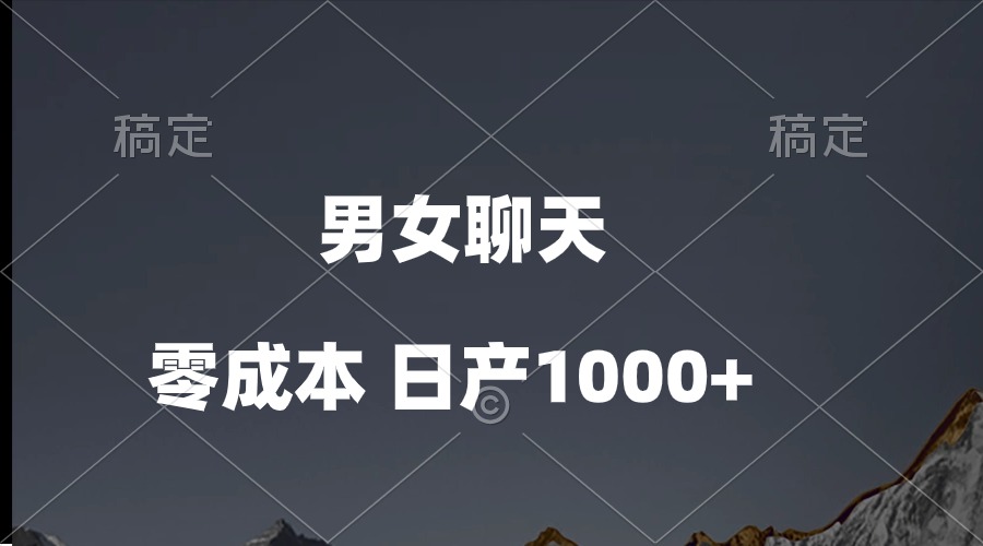 （10213期）男女聊天视频，QQ分成等多种变现方式，日入1000+-小熊猫站长
