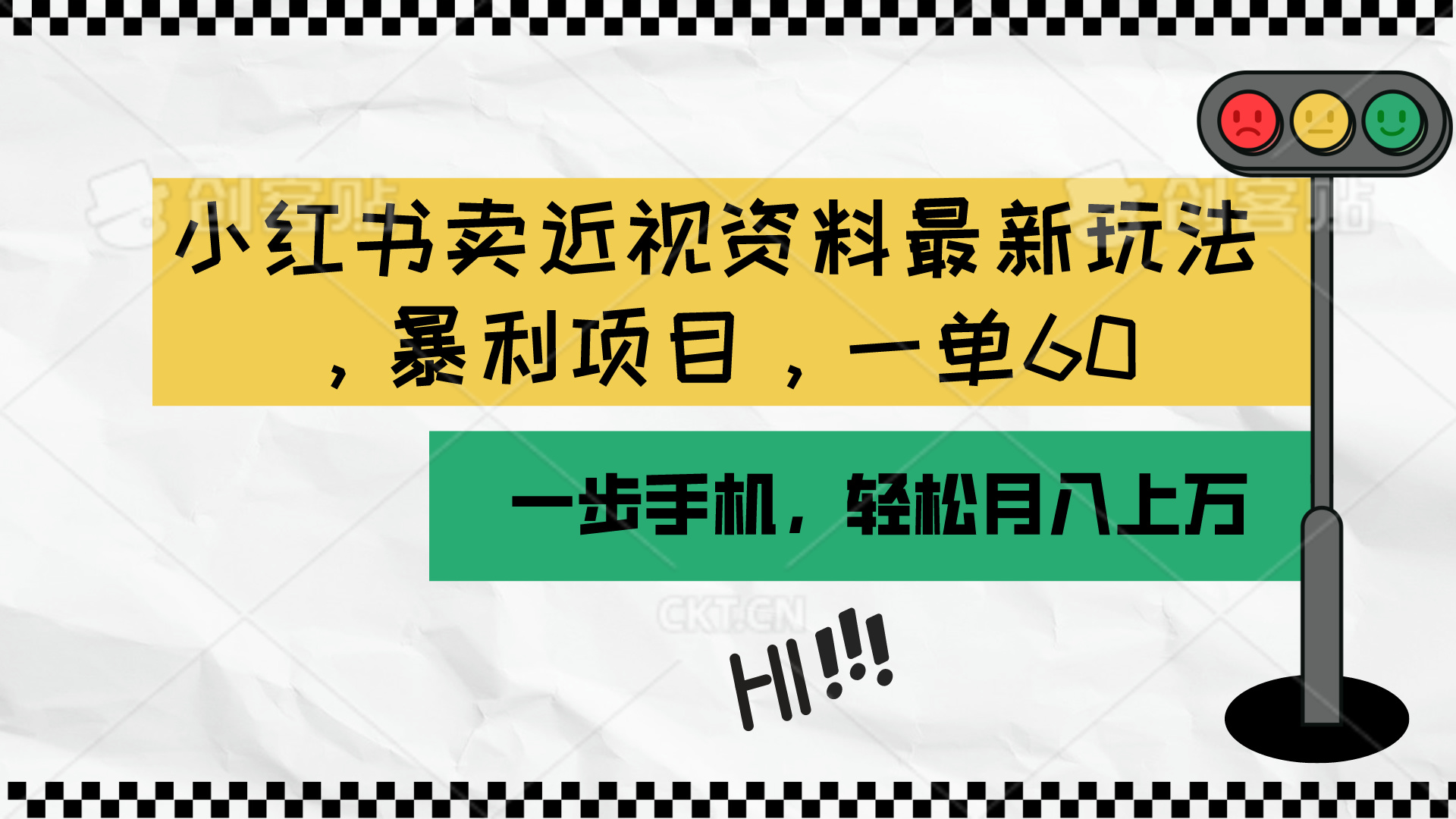 （10235期）小红书卖近视资料最新玩法，一单60月入过万，一部手机可操作（附资料）-小熊猫站长
