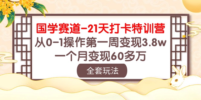 （10224期）国学 赛道-21天打卡特训营：从0-1操作第一周变现3.8w，一个月变现60多万-小熊猫站长