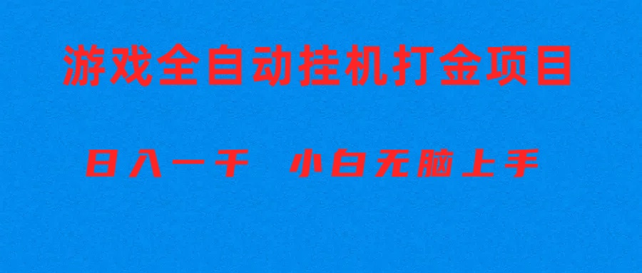 （10215期）全自动游戏打金搬砖项目，日入1000+ 小白无脑上手-小熊猫站长