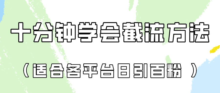 十分钟学会各大平台节流，矩阵日引几百创业粉（像素级教程）！-小熊猫站长