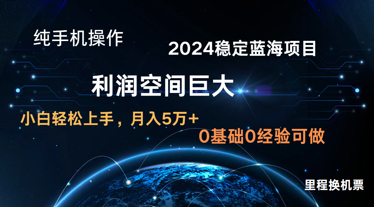 2024新蓝海项目 暴力冷门长期稳定 纯手机操作 单日收益3000+ 小白当天上手-小熊猫站长
