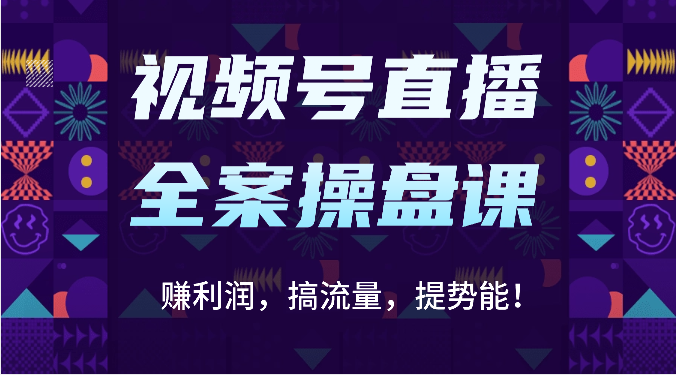 视频号直播全案操盘课：赚利润，搞流量，提势能！（16节课）-小熊猫站长