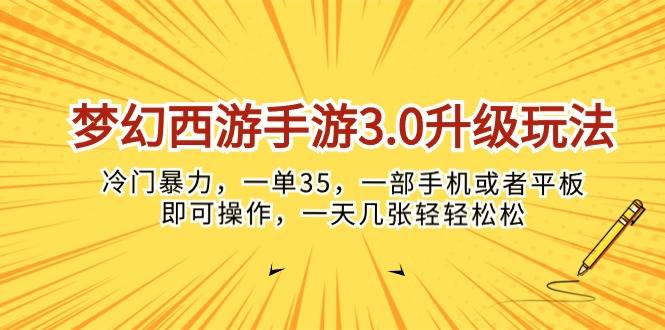 （10220期）梦幻西游手游3.0升级玩法，冷门暴力，一单35，一部手机或者平板即可操…-小熊猫站长