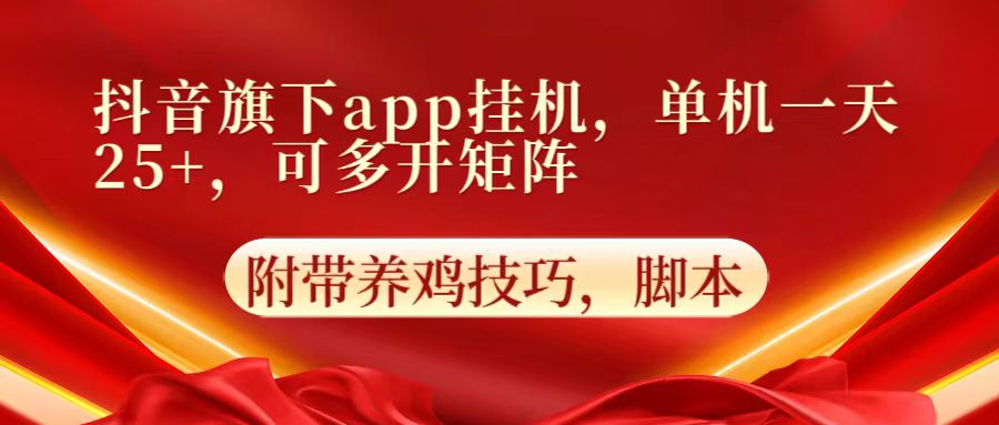 抖音旗下app自动挂机，单机一天收益25+，可多开矩阵-小熊猫站长
