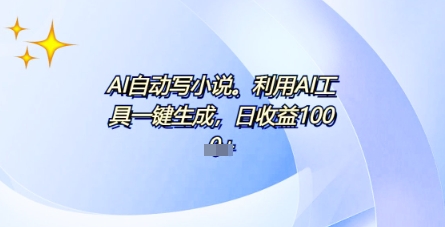 AI一件原创情感小说连续剧，多平台批量发布，一部小说多重收益，每天10分钟新手小白也能月入1w+-小熊猫站长