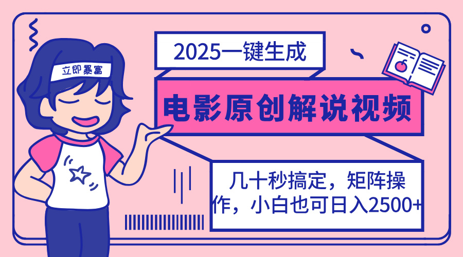 （14154期）2025最新一键生成原创电影解说视频，小白也可无脑矩阵操作，一天几分钟…-小熊猫站长