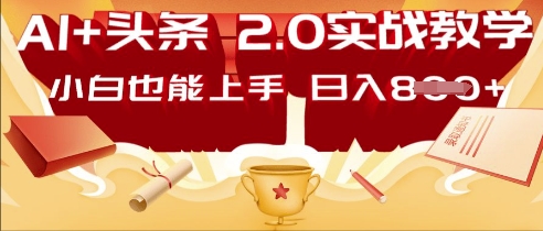 AI头条2.0 战略部署：DeepSeek矩阵爆文，轻松日入多张指南-小熊猫站长