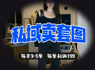 私域卖套图每天3-5单，每单利润99-小熊猫站长