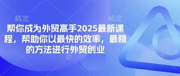 帮你成为外贸高手2025最新课程，帮助你以最快的效率，最稳的方法进行外贸创业-小熊猫站长