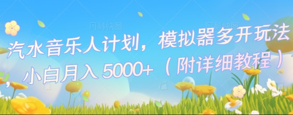汽水音乐人计划，模拟器多开玩法，小白月入5k+-小熊猫站长