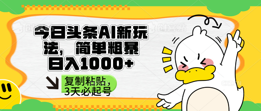 （14167期）头条AI新玩法，简单粗暴，仅需粘贴复制，三天必起号-小熊猫站长
