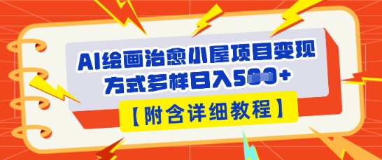 AI绘画治愈小屋项目，变现方式多样，小白也能操作(附详细教程)-小熊猫站长