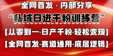 私域日进千粉训练营，全网首发，从0开始带你做好私域，适用于任何赛道，让日产千粉不再是梦-小熊猫站长