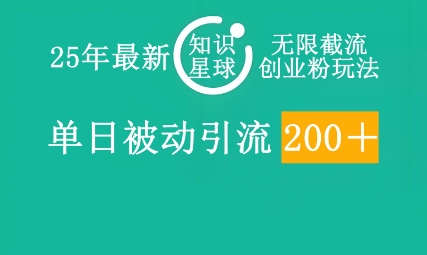 25年最新知识星球无限截流创业粉玩法，单日被动引流创业粉200+-小熊猫站长