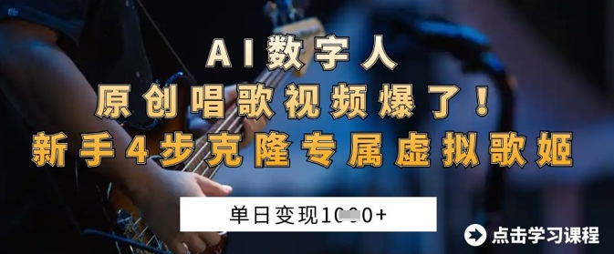 AI数字人原创唱歌视频爆了，单日变现1k，新手4步克隆专属虚拟歌姬-小熊猫站长