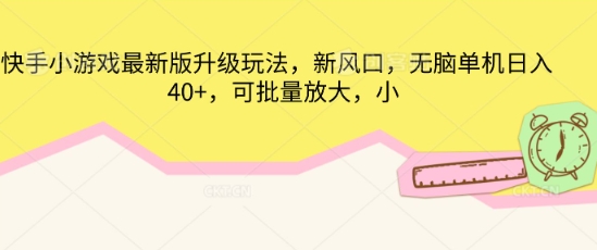 快手小游戏最新版升级玩法，新风口，无脑单机日入40+，可批量放大-小熊猫站长