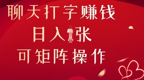聊天打字挣钱，日入1张，可矩阵操作-小熊猫站长