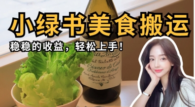 微信小绿书美食搬运，稳稳的收益，轻松上手-小熊猫站长