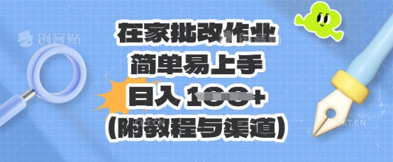 在家批改作业，简单易上手，日入 100+(附教程与渠道)-小熊猫站长