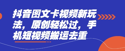 抖音图文卡视频新玩法，原创轻松过，手机短视频搬运去重-小熊猫站长