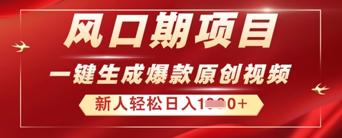 2025年最新风口项目，AI一键生成原创视频，新手小白稳定日入多张-小熊猫站长