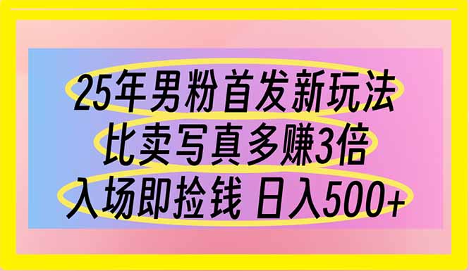 （14219期）25年男粉首发新玩法 比卖写真赚的更多 入场即捡钱 日入500-小熊猫站长