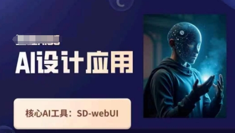 Ai设计应用课，​SD-webui工作原理使用技巧-小熊猫站长