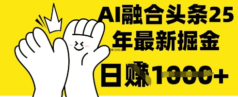 掌握这招：DeepSeek 融合今日头条，一键复制粘贴，日入 1k【揭秘】-小熊猫站长