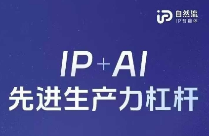 25年自然流AI智能体线下课程，IP+AI先进生产力杠杆(官方笔记+全套课件+完整录音)-小熊猫站长