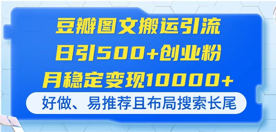 （14323期）豆瓣图文搬运引流，日引500+创业粉，月稳定变现10000+，好做、易推荐且…-小熊猫站长