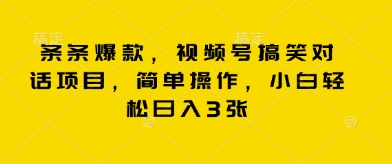 条条爆款，视频号搞笑对话项目，简单操作，小白轻松日入3张-小熊猫站长