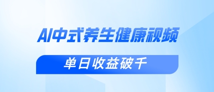 新手小白使用DeepSeek制作中式健康视频，一条视频涨粉1W+，单日收益破千-小熊猫站长