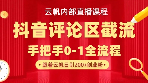云帆内部直播课·抖音评论区截流流术，精准私信粉丝，单号日引流300+精准创业粉-小熊猫站长