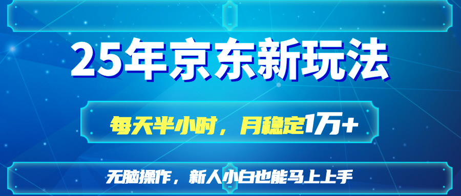 （14309期）25京东新玩法，每天半小时，月稳定1W+-小熊猫站长