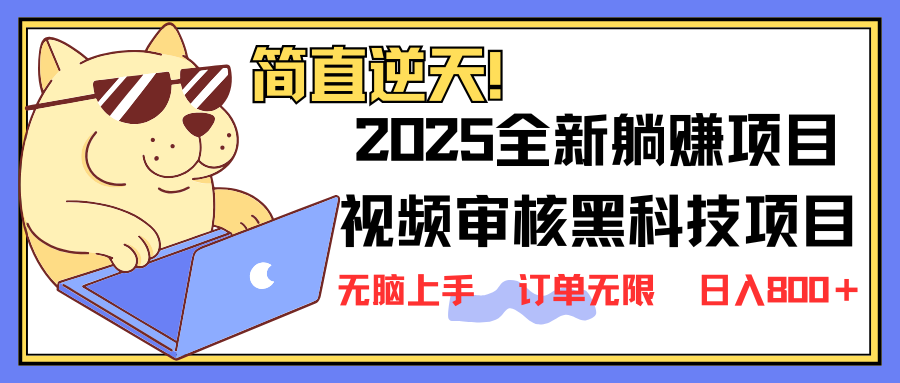 （14141期）2025 全新视频审核黑科技项目登场，新手小白无脑上手5秒闭眼出单，订单…-小熊猫站长