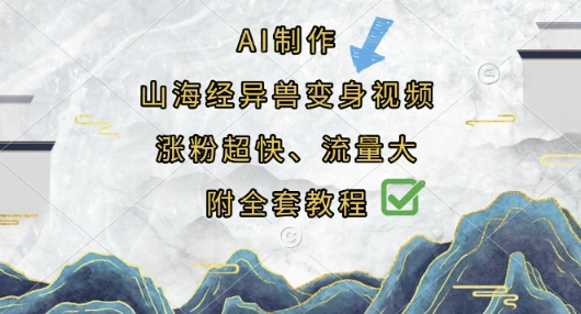 AI制作山海经异兽变身视频，涨粉超快，流量大，附全套教程-小熊猫站长