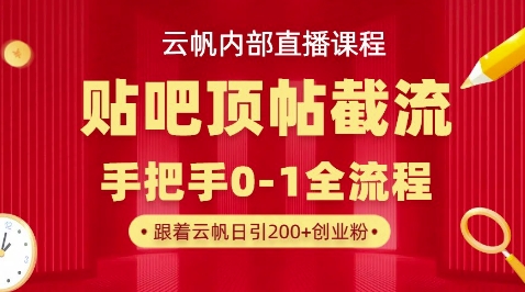 【云帆内部直播课】百度贴吧顶帖回帖引流玩法，单号单日引300+精准创业粉-小熊猫站长