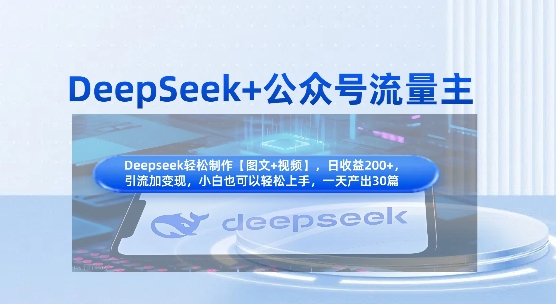 DeepSeek+公众号流量主，知识付费赛道价值变现，引流+变现全流程-小熊猫站长