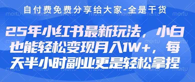 （14315期）创业+副业必看  最新小红书护肤美妆养生课程，稳定变现月入3000-5000+。-小熊猫站长