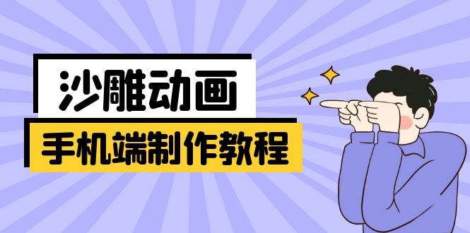 （14157期）手机端沙雕动画制作教程：涵盖软件操作、文案创作、美术设计、动作衔接等-小熊猫站长