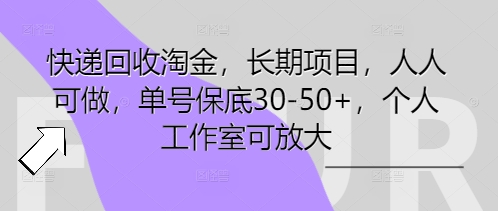 快递回收淘金，长期项目，人人可做，单号保底30-50+，个人工作室可放大-小熊猫站长