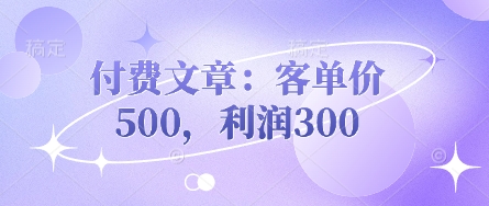 付费文章：客单价500，利润300-小熊猫站长