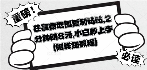在高德地图复制粘贴，2分钟挣8块，小白秒上手-小熊猫站长