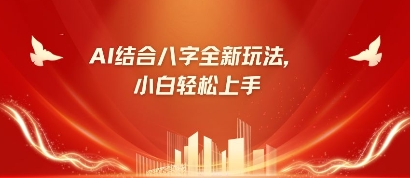 八字小白靠AI躺挣，市场需求暴涨500%-小熊猫站长