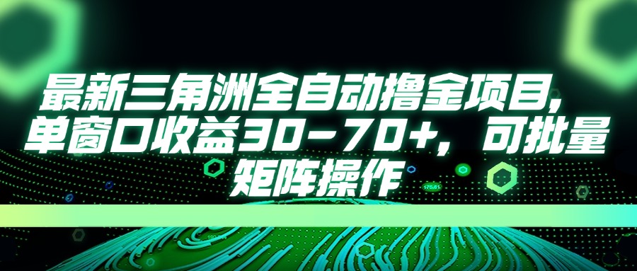 （14191期）最新三角洲全自动撸金项目，单窗口收益30-70+，可批量矩阵操作-小熊猫站长